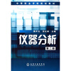 

中等职业学校规划教材：仪器分析（第2版）