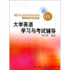 

大学英语学习与考试辅导（附光盘1张）