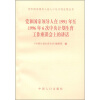 

党和国家领导人论人口与计划生育丛书：党和国家领导人在1991年至1996年6次中央计划生育工作座谈会上的讲话