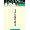 

企业集团法律比较研究