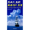 

启迪人生的英语名人名言