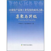 

区域农产品加工业发展的成功之路：集聚与升级