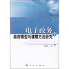

电子政务中政府模型与建模方法研究
