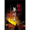 

权力无间道：九个帝国大佬的自白书
