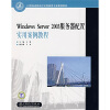 

Windows Server 2003服务器配置实用案例教程/21世纪高职高专计算机类专业规划教材