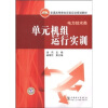 

普通高等教育实验实训规划教材·电力技术类：单元机组运行实训