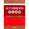 

新兴受贿犯罪的司法适用