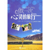

做一次心灵的旅行