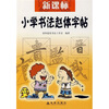 

新课标小学书法赵体字帖