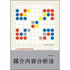 

媒介内容分析法/21世纪新闻传播学系列教材