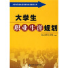 

大学生职业生涯规划