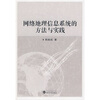 

网络地理信息系统的方法与实践