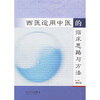 

西医运用中医的临床思路与方法