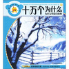 

十万个为什么：为什么雪是白色的