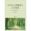 

大学生心理健康与人生规划