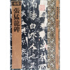 

历代拓本精华：张猛龙碑