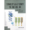 

生物化学与分子生物学实验技术