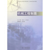 

机械工程制图/21世纪独立学院应用型创新人才培养系列规划教材