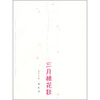 

樱花日记3：三月桃花狂