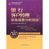 

客户经理素质提升系列：银行客户经理财务报表分析培训