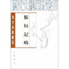 

枢垣记略清代史料笔记