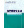 

化学计量学基础