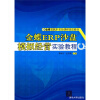 

金蝶ERP实验课程指定教材：金蝶ERP沙盘模拟经营实验教程