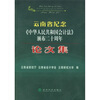 

云南省纪念《中华人民共和国会计法》颁布二十周年论文集