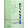 

中央广播电视大学教材政治学原理学习指导第2版