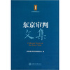 

东京审判文集