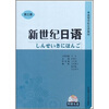 

高等学校日语教材：新世纪日语（第3册）（附光盘）