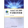 

高职机械类精品教材AutoCAD2009中文版应用基础