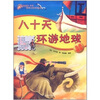 

最酷故事（第4辑）：八十天环游地球