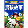 

学生课外必读丛书：男孩故事（彩绘注音版）