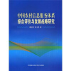 

中国农村信息服务体系综合评价与发展研究