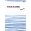 

转型期法治报告（2009年卷）