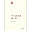 

中西名剧导读：中国古典戏曲剧目导读2