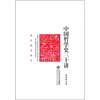 

中国哲学史三十讲
