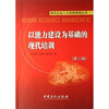 

以能力建设为基础的现代培训/现代企业人力资源管理丛书