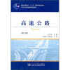 

高速公路第3版/普通高等教育“十一五”国家级规划教材·21世纪交通版高等学校教材