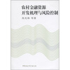 

农村金融资源开发机理与风险控制