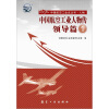 

中国航空工业人物传·领导篇1