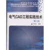 

电气CAD工程实践技术（第2版）