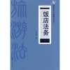 

饭店法务