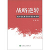 

战略逆转：破坏性创新浪潮下的企业抉择