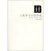 

人类学与中国传统