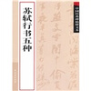 

中国经典碑帖释文本之苏轼行书五种