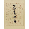 

篆真字典
