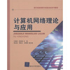 

现代信息管理与信息系统系列教材计算机网络理论与应用