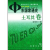 

中东国家通史：土耳其卷